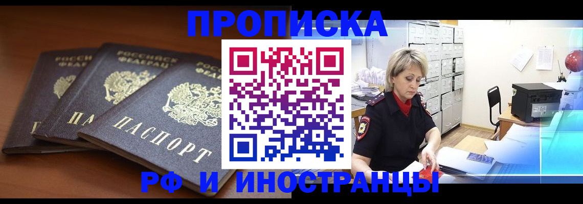 купить прописку в Алдане